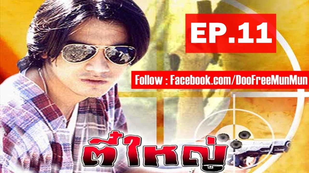 ตี๋ใหญ่ ตอนทีี่ 11