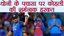 India vs Australia 1st ODI: Virat Kohli didn't clapped on MS Dhoni's fifty, know more वनइंडिया हिंदी
