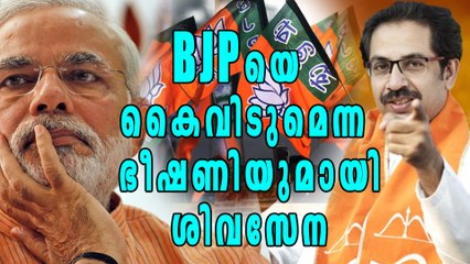 BJP വിടുമെന്ന ഭീഷണിയുമായി ശിവസേന