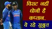 India vs Australia : MS Dhoni is the real Captain not Virat Kohli, here's Proof | वनइंडिया हिंदी
