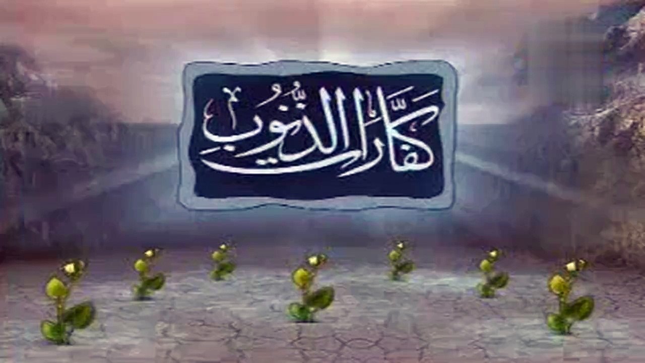 عبادات تكفر الذنوب    الحلقة 14