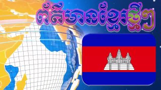 cambodia news SMS. COM, មើល​ហើយ​ អានិតប្អូនៗណាស់​ ថ្ងៃ​ចុង​សប្ដាហ៍​នេះ,​ ក្រុម​ l love Cam