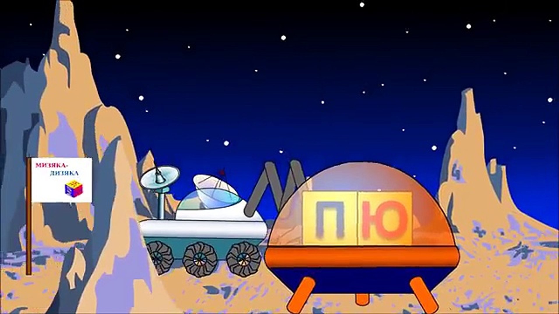 ⁣Обучающие развивающие мультфильмы для детей от 1 года про космос. Учимся читать по слогам. Склад ПЮ