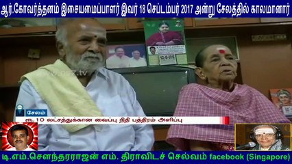 ஆர்.கோவர்த்தனம் இசையமைப்பாளர் இவர் 18 செப்டம்பர் 2017 அன்று சேலத்தில் காலமானார் 2