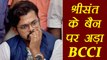 Sreesanth Cricket Career in trouble as BCCI appeals against removing his ban | वनइंडिया हिंदी