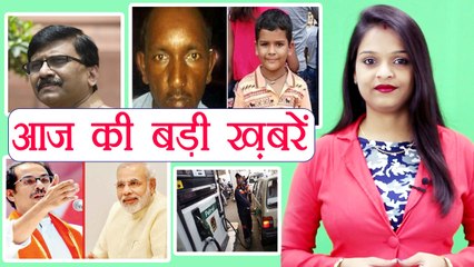 आज की बड़ी ख़बरें: Ryan International Case | Shivsena-BJP Split| Petrol Price । वनइंडिया हिंदी