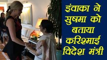 Ivanka Trump ने Sushma Swaraj को बताया करिश्माई Foreign Minister । वनइंडिया हिंदी