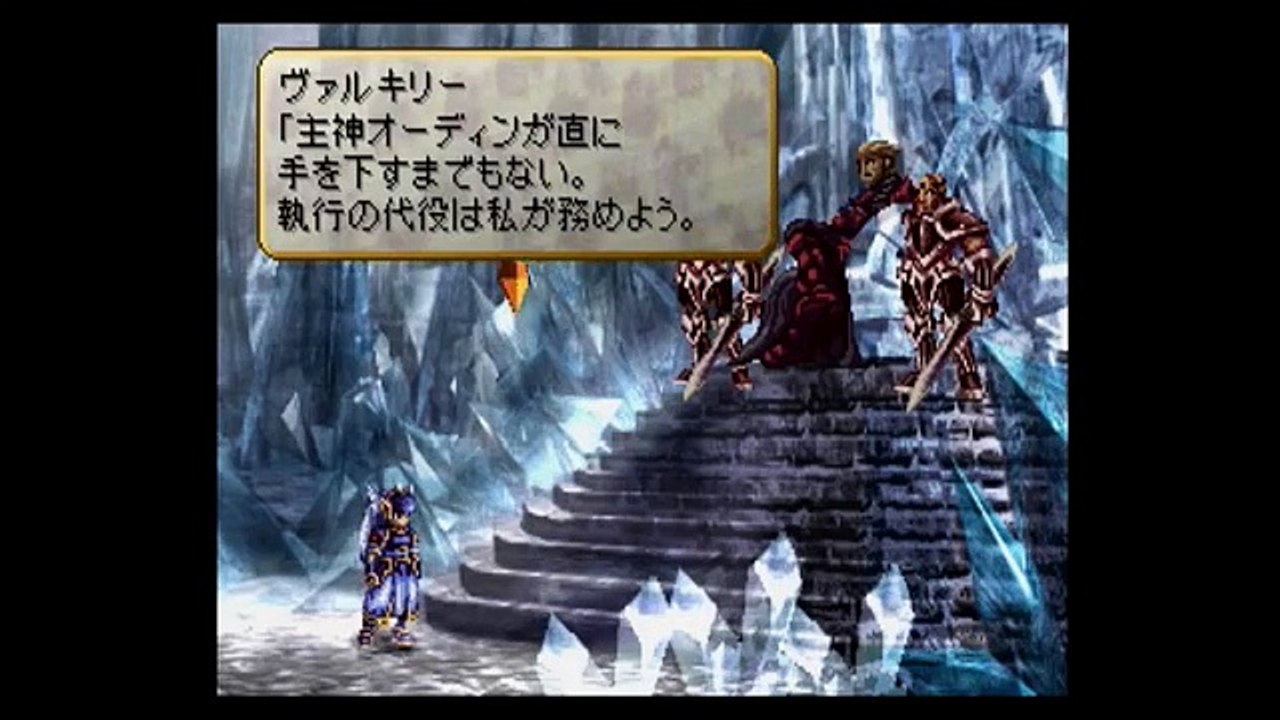 Ps ヴァルキリープロファイル エンディングb ヴァン神族の王スルトを倒す Video Dailymotion