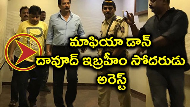 Dawood Ibrahim's younger brother Iqbal Kaskar detained by police | Oneindia Telugu