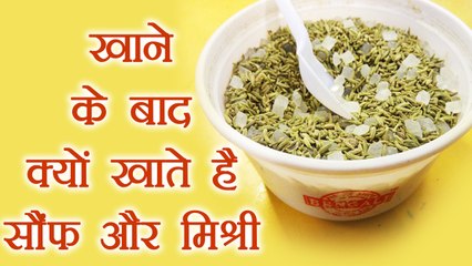 Fennel and sugar candy after Meal |खाने के बाद क्यों खाते है सौंफ और मिश्री| BoldSky