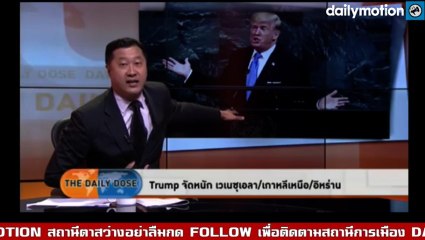 รายการtheDailyDoseประจำวันที่ 20กันยา2560