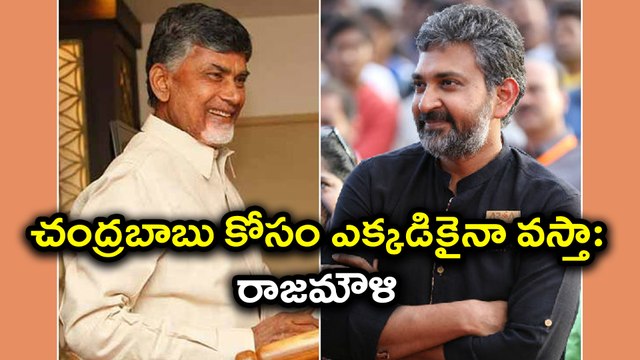 Rajamouli over designs of Amaravathi చంద్రబాబు కోసం ఎక్కడికైనా వస్తా: రాజమౌళి