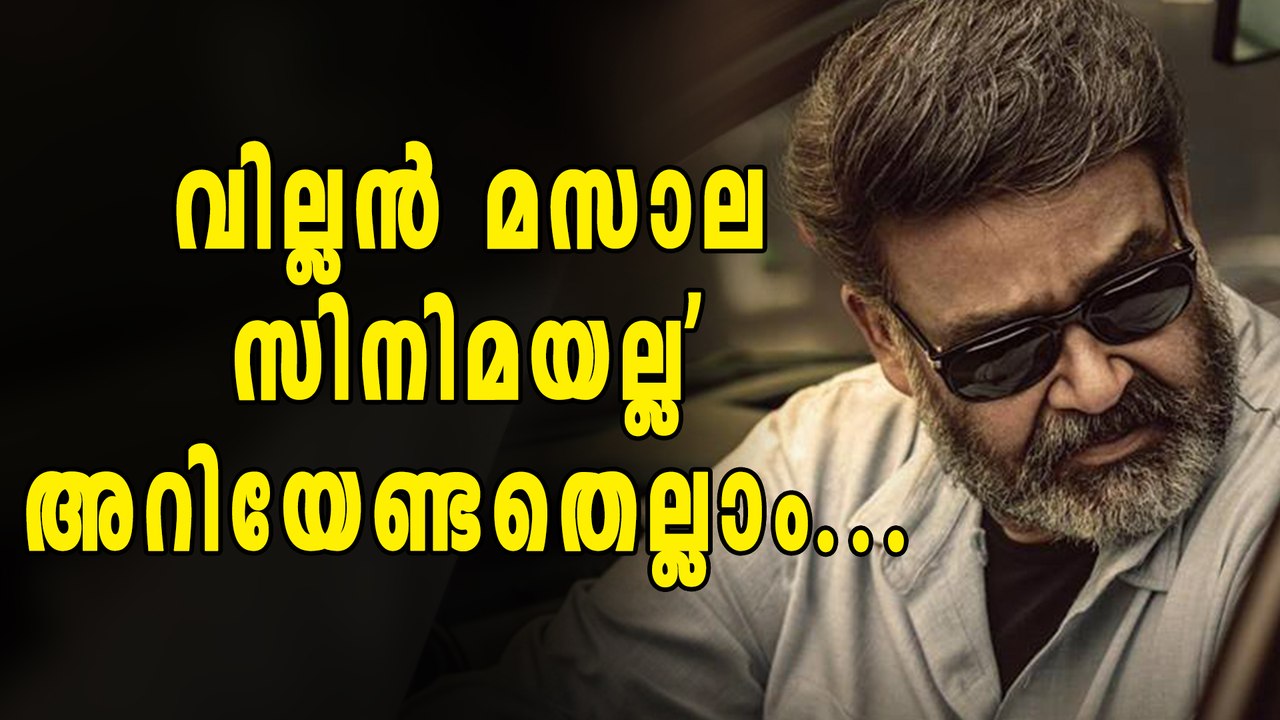 വില്ലനെ കുറിച്ച് സംവിധായകന്‍ വെളിപ്പെടുത്തുന്നു | Filmibeat Malayalam