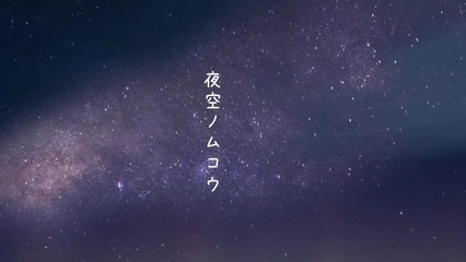 夜空ノムコウ cover 森恵