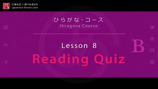 Hiragana (ひらがな) 8 - Reading Quiz B (読み方練習 B)