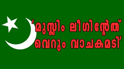 കുഞ്ഞാലിക്കുട്ടി പടക്കുതിരയോ? പരിഹസിച്ച് കോടിയേരി | Oneindia Malayalam