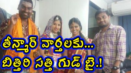 Bithiri Sathi say Good Bye to Small Screen తీన్మార్ వార్తలకు  బిత్తిరి సత్తి గుడ్ బై
