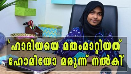 ഹോമിയോ മരുന്ന് നല്‍കി മതംമാറ്റാമോ? | Oneindia Malayalam