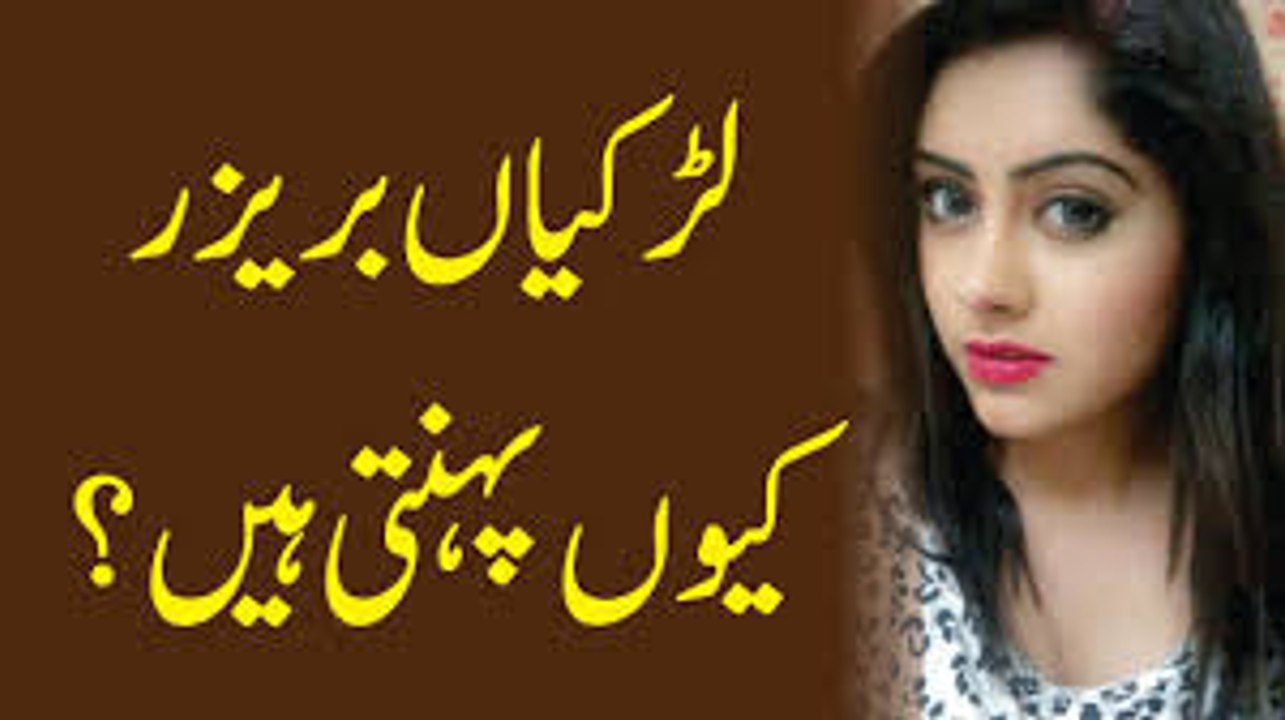 لڑکیاں بریزر کیوں پہنتی ہیں ؟ ویڈیو دیکھیں اور جانیں