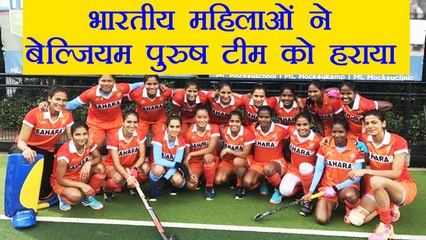 Indian women's hockey team beat Belgium junior men’s team | वनइंडिया हिंदी