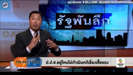 ปปชอยู่ไหนไม่ดำเนินคดีเรื่องเสื้อแดง the DailyDose ประจำวันที่19กันยา2560