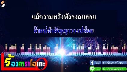 เต่างอย คาราโอเกะ - จินตหรา พูนลาภ Midi Karaoke