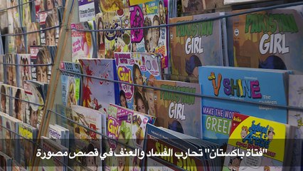 "فتاة باكستان" تحارب الفساد والعنف في قصص مصوّرة