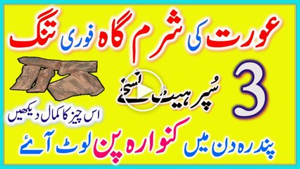 Asaan Nuskho Se Aurat Ki Sharmgah Ko Tang Karne Ka Tarika