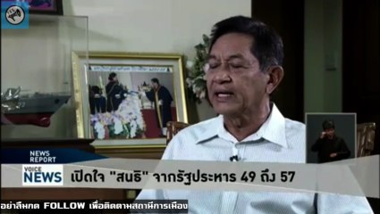 เปิดใจสนธิจากรัฐประหาร 49 ถึง 57 VoiceNews