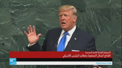 خطاب الرئيس الأمريكي في افتتاح الجمعية العامة