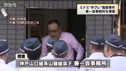 半グレ集団を使い、みかじめ料を脅し取った疑い　神戸山口組系暴力団組事務所を家宅捜索