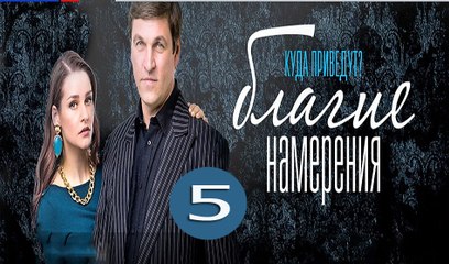 Благие намерения 5 серия (2017) фильм мелодрама