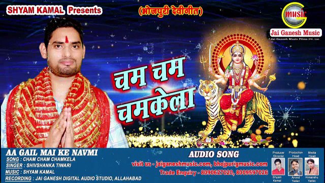 Cham Cham Chamkela, Aa Gail Mai ke Navmi, Singer - Shiv Shankar Tiwari