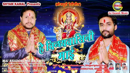 He Vindhyavasini mai, Jila Bhadohi me Aa Jaitu, Singer - Amit Yadav & Rupesh Maurya 'Marshal'