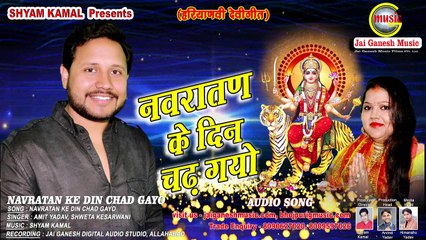 Navratan Ke Din Chad gayo || Amit Yadav || Jai Ganesh Music Bhojpuri