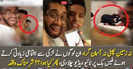 Download Video: ان لوگوں نے لڑکی سے اجتماعی زیادتی کرتے ہوئے فیس بک پر لائیو ویڈیو چلا دی