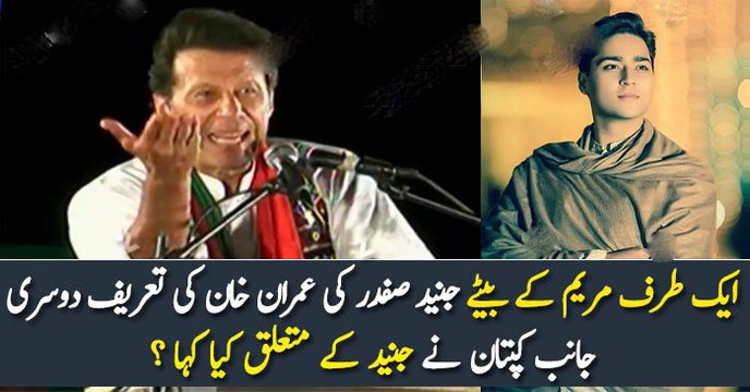 ایک طرف مریم کے بیٹے جنید صفدر کی عمران خان کی تعریف دوسری جانب کپتان نے جنید کے متعلق کیا کہا ؟