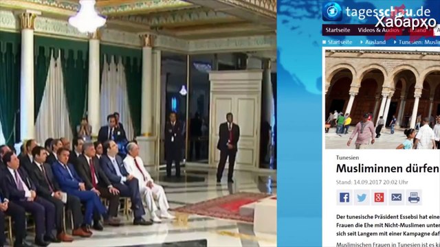 Президент Туниса разрешил мусульманкам заключать брак с немусульманами