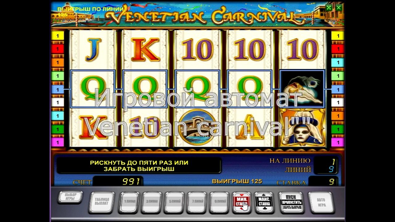 Игровой аппарат Венецианский карнавал (venetian carnival) - видео-обзор от  kazino-vulkan.co