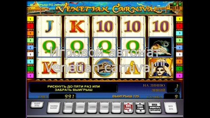 Игровой аппарат Венецианский карнавал (venetian carnival) - видео-обзор от  kazino-vulkan.co