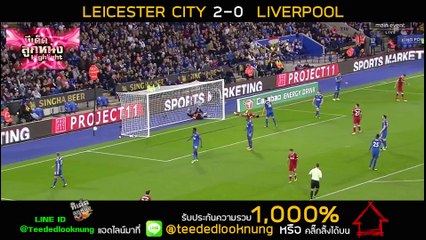 ไฮไลท์ฟุตบอล เลสเตอร์ ซิตี้ 2-0 ลิเวอร์พูล
