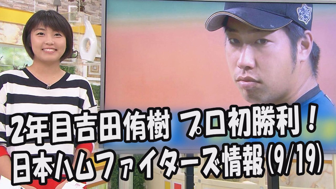 日本ハム 2年目 吉田侑樹 プロ初勝利！ 昨日のオリックス戦 2017.9.19 日本ハムファイターズ情報 プロ野球