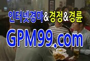 서울경마 ☸ボ➳ G P M 9 9 . C O M ☸ボ➳ 경마사이트