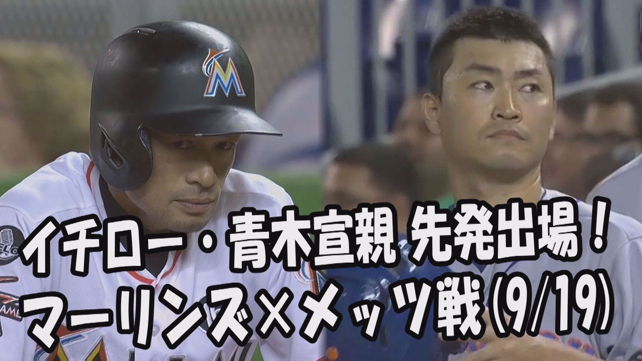 2017.9.19 イチロー・青木宣親 先発出場！打席全球＆試合得点ハイライト マーリンズ vs メッツ Marlins Ichiro Suzuki,Mets Norichika Aoki