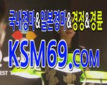 인터넷경마사이트 ✐づ✐〔 K S M 6 9. C0M 〕✐づ✐ 서울경마 마권구매방법