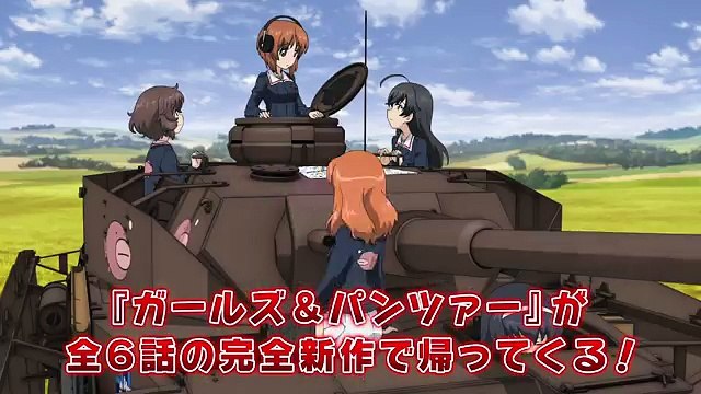 『ガールズ＆パンツァー 最終章』第1話 特報（15秒）