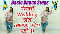 Punjabi Wedding Dance| भांगड़ा स्टेप पार्ट-1| Learn BhagraDance, Class 1 | Boldsky