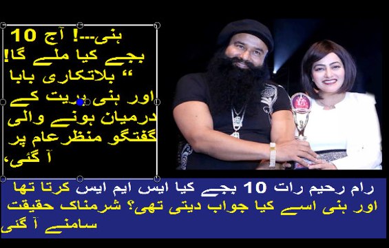 ہنی۔۔۔! آج 10 بجے کیا ملے گا!“ بلاتکاری بابا اور ہنی پریت کے درمیان ہونے والی گفتگو منظرعام پر آ گئی، رام رحیم رات 10 بجے کیا ایس ایم ایس کرتا تھا اور ہنی اسے کیا جواب دیتی تھی؟ شرمناک حقیقت سامنے آ گئی