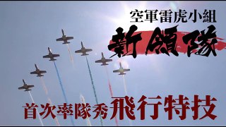 【帥氣片】空軍雷虎小組新領隊　首次率隊秀飛行特技