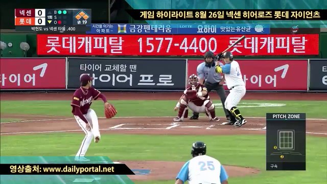 비트코인 스포츠베팅 - 게임 하이라이트 8월 26일 넥센 히어로즈 롯데 자이언츠 - dailyportal.net